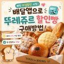 파리바게뜨정부세종 | 배민 마감할인 서비스 시작, 배달앱으로 뚜레쥬르 할인빵 구매방법
