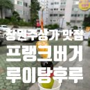 창원 주상가 맛집 두 곳 : 프랭크버거 + 루이탕후루