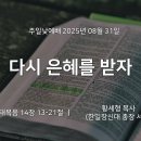 영성일기2025.08.31.(주일)주일낮예배(찬송)67장 영광의왕께다경배하며(성경)롬13:11-14 자다가 깰 때 안주훈 목사님 이미지