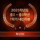 브니엘예술중학교 | [공지] 25년 1학기 중등 내신 성적우수자 및 우수자 수강후기 안내