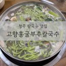 고향홍굴부추칼국수 이미지