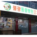 불광동물병원 이미지