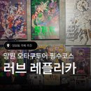 러브 레플리카 | 망원동 오타쿠 카페 러브 레플리카 후기ㅣ죠죠덕후는 눈물나요