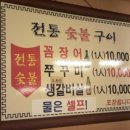 전통숯불꼼장어
