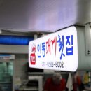 강구항횟집