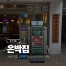정자일로 | 분당 정자동 고기집 레트로 감성 가득한 삼겹살 맛집 은박집 후기