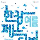 안녕여름안녕?가을 페스티벌 이미지