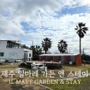 [제주시 게스트하우스] 감성숙소 일마레 가든 앤 스테이