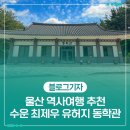 울산 역사여행 추천 수운 최제우 유허지 동학관 다녀왔어요