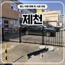 제천휀스 - 기존 메쉬 철거 후 디자인휀스 시공 후기