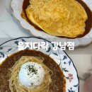 세모다락 | [강남] 을지다락 강남점 솔직후기 신논현 강남역 파스타 오므라이스 맛집