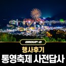 2023 투나잇 통영 지역축제 강구안 북포루 포스터 촬영 후기