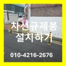 인후1동-01(인후1동 주민센터) | 전주 익산 군산 주차금지 차선규제봉 설치