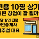 봉담중흥코너공인중개사사무소 | 화성시 봉담읍 전용 10평 상가, 어떤 창업이 잘 될까?