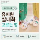 정세탁 | 유아 유치원 실내화 추천! 고르는 팁부터 세탁 방법, 브랜드 후기까지