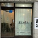 숨밀제빵소