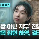 하영, '중증외상 센터' 시즌 2 하차 이미지