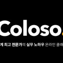 콜로소 환급 챌린지 8기 평일 미션 13회차,콜로소 이로사님강의 후기