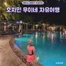 베트남 호치민 무이네 자유여행 항공권 호텔 맛집