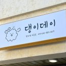 댕이 데이 이미지