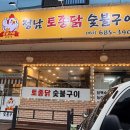 정남토종닭숯불구이
