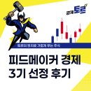 (주)한피드 | [공지] 네이버 피드메이커 3기 경제 분야 후기 - 새로운 시작