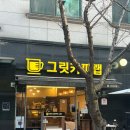 그릿커피랩 - 82520 | [신림] 그릿커피랩 | 친절한 사장님과 맛있는 커피 마음이 편안해지는 카페 추천