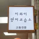 이와이영어교습소