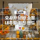 머리앤드 | 오사카 난바 쇼핑, 내추럴 키친 앤드