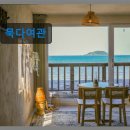 건강여관 | 판포포구 오션뷰 숙소 묵다여관 친절과 뷰가 돋보이는 곳