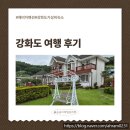 양지할아버지 | [16개월아기랑 함께하는 강화도여행] 동막해수욕장펜션 "해비치펜션", 마호가니 카페, 동막해변 후기