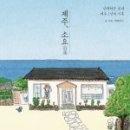 제주소요 네이버블로그