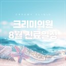 크리미의원 이미지