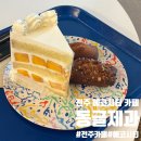 전북 전주 덕진구 에코시티 카페 동글제과 : 송천동 디저트 맛집