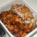 고척동 맛집 : 포장 방문 할인되는 쫄깃한 매운 족발 동네 주민 찐 후기 마실족발