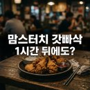 (합)뉴삼일관광 | "1시 간 뒤 에 도 소 리 가.." 맘 스 터 치 갓 빠 삭 치킨 신 메 뉴 직 접 먹 어 본 후 기