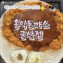 홍익식품 | 군산 맛집 수송동 점심 홍익돈까스 메뉴 추천 가족 외식 솔직후기
