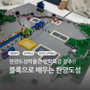 한양 | 한양도성박물관 방학특강 블록으로 배우는 한양도성 후기
