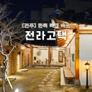 전주 한옥 숙소 독채 펜션 추천 구공스테이 전라고택 객리단길 감성 숙박