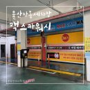 더맥스카워시 네이버블로그