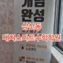 대치영수학원