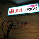 울랄라 노래연습장 | 종각역 코인노래방 락휴에서 퍼펙트스코어로 노래한판!