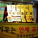 인제초등학교, “인제꿈나무발표회” 개최 이미지