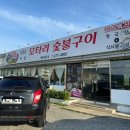 모타리숯불구이