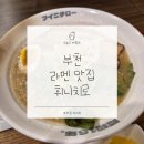 부천-상동-부천-119 | 상동맛집 휘니치로 부천점 히밥도 다녀간 진한 수제 라멘 맛집 후기
