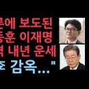 언론에 보도된 한동훈 이재명 충격 내년 운세 이미지