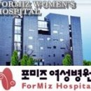 포미즈여성병원 이미지