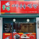 풍년아구탕 | 부천역맛집 풍년아구탕 통통한 아구살이 가득 들어간 아구찜을 만나다