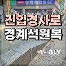 박사카센타 | 진입로 경사로 점용허가 취소 보도블럭 경계석 공사