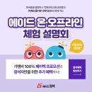 [11월 25일] '에이드 온·오프라인 체험 설명회' 💜 10종의 Gift와 가맹 혜택까지 ♪ 이미지